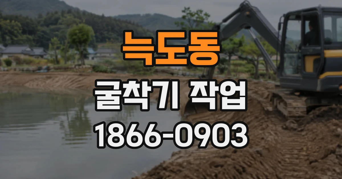 늑도동 굴착기작업