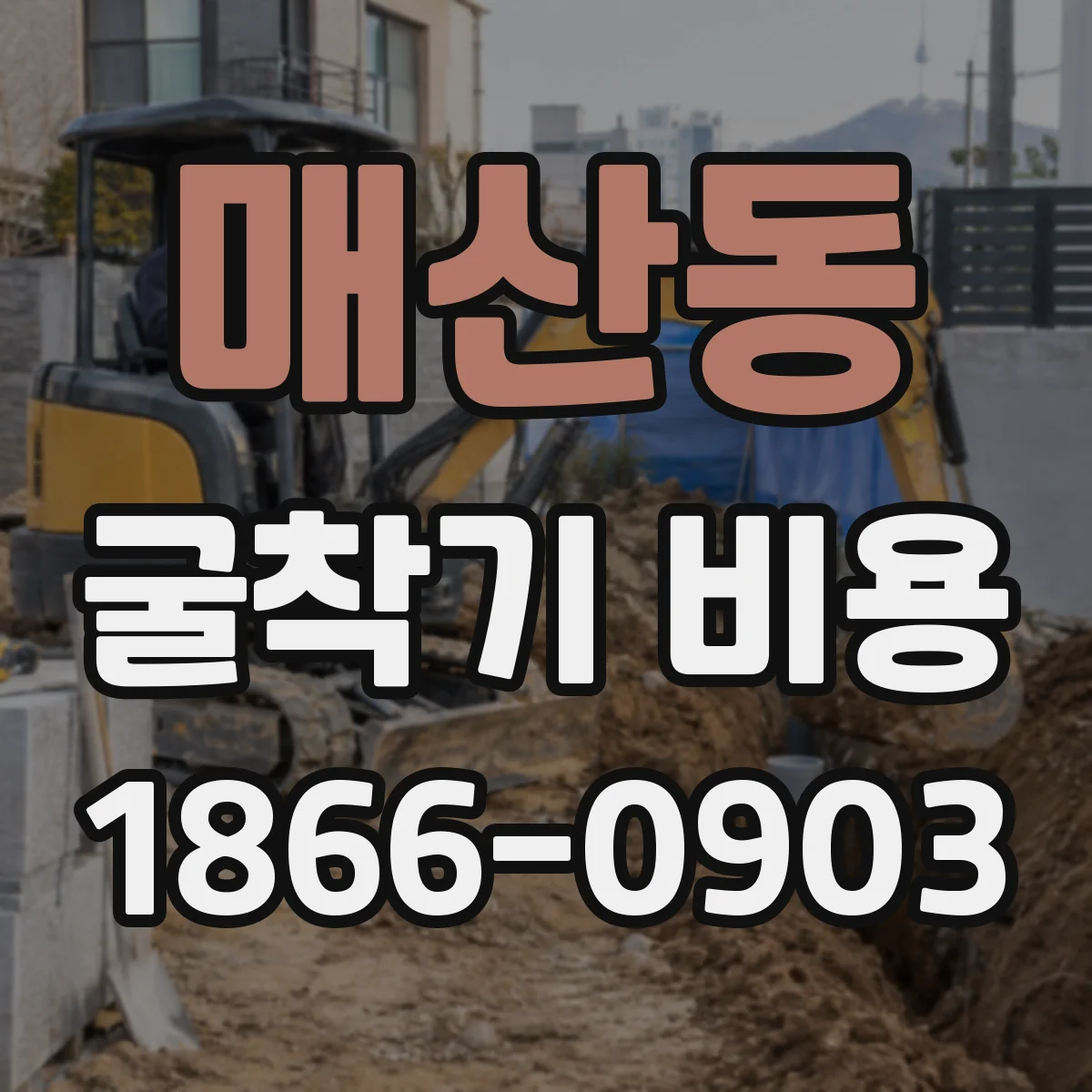 매산동 굴착기 비용