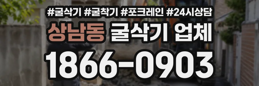 상남동 굴삭기업체 상담 전화 1866-0903
