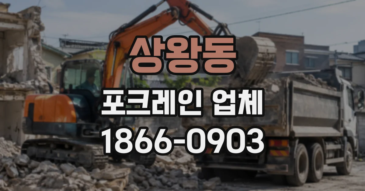 상왕동 포크레인업체