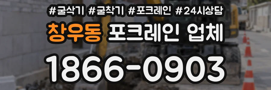 창우동 포크레인 업체