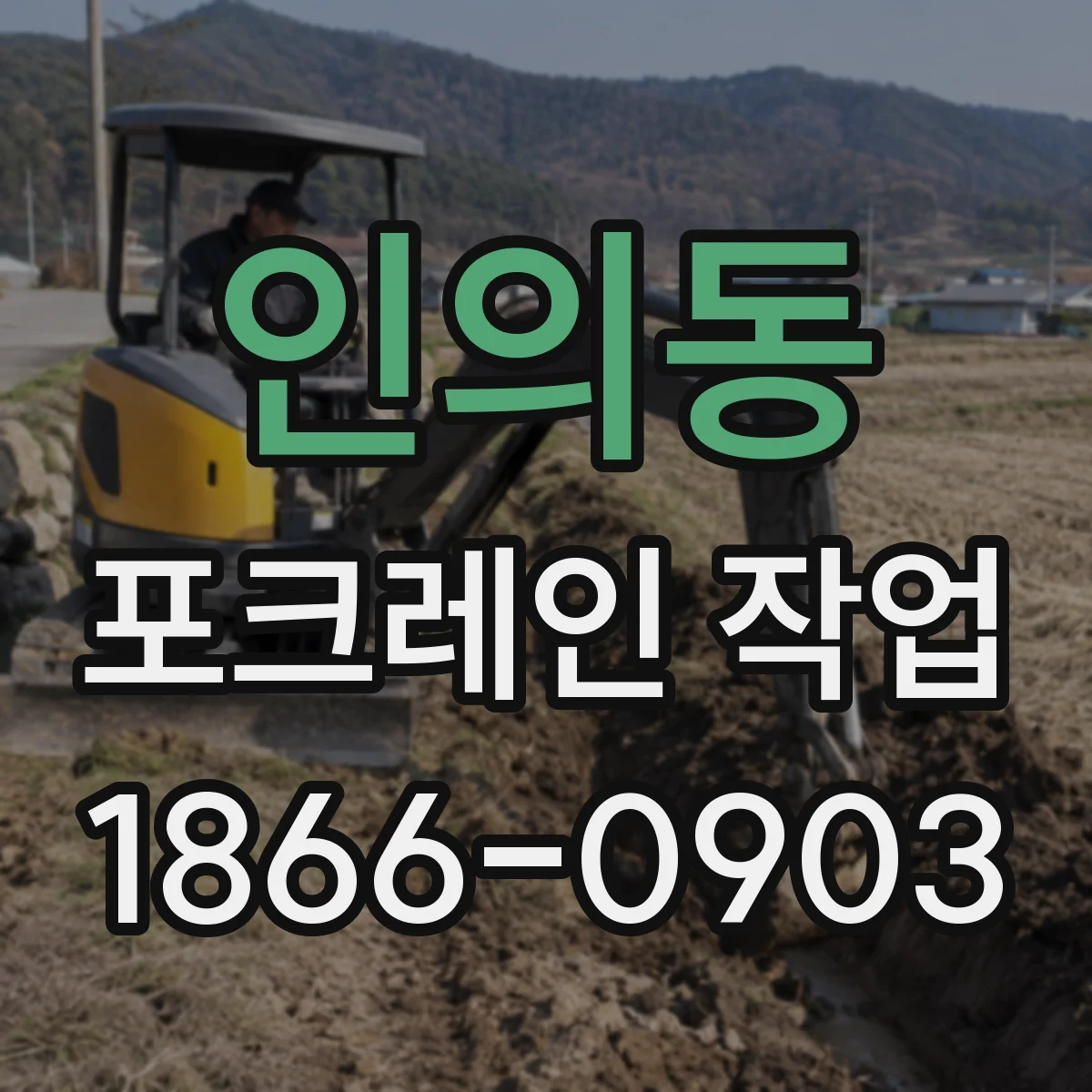 인의동 포크레인 작업
