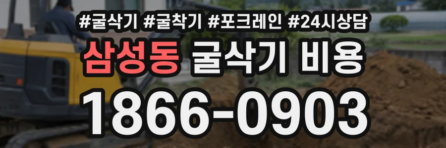 삼성동 굴삭기비용 상담 전화 1866-0903