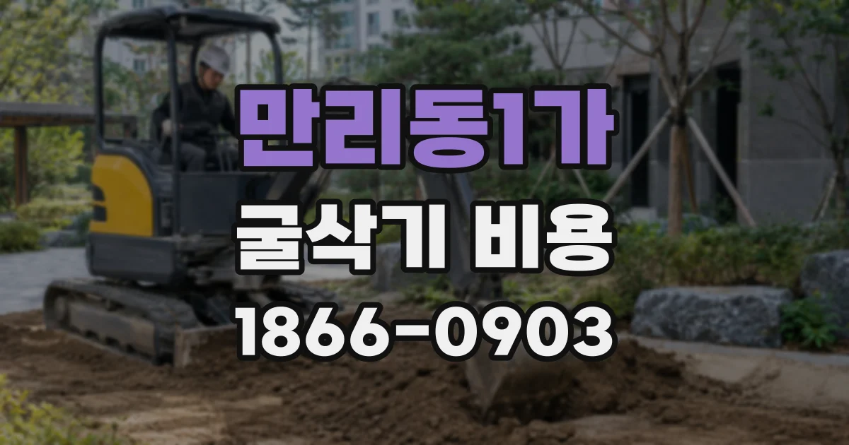 만리동1가 굴삭기 비용