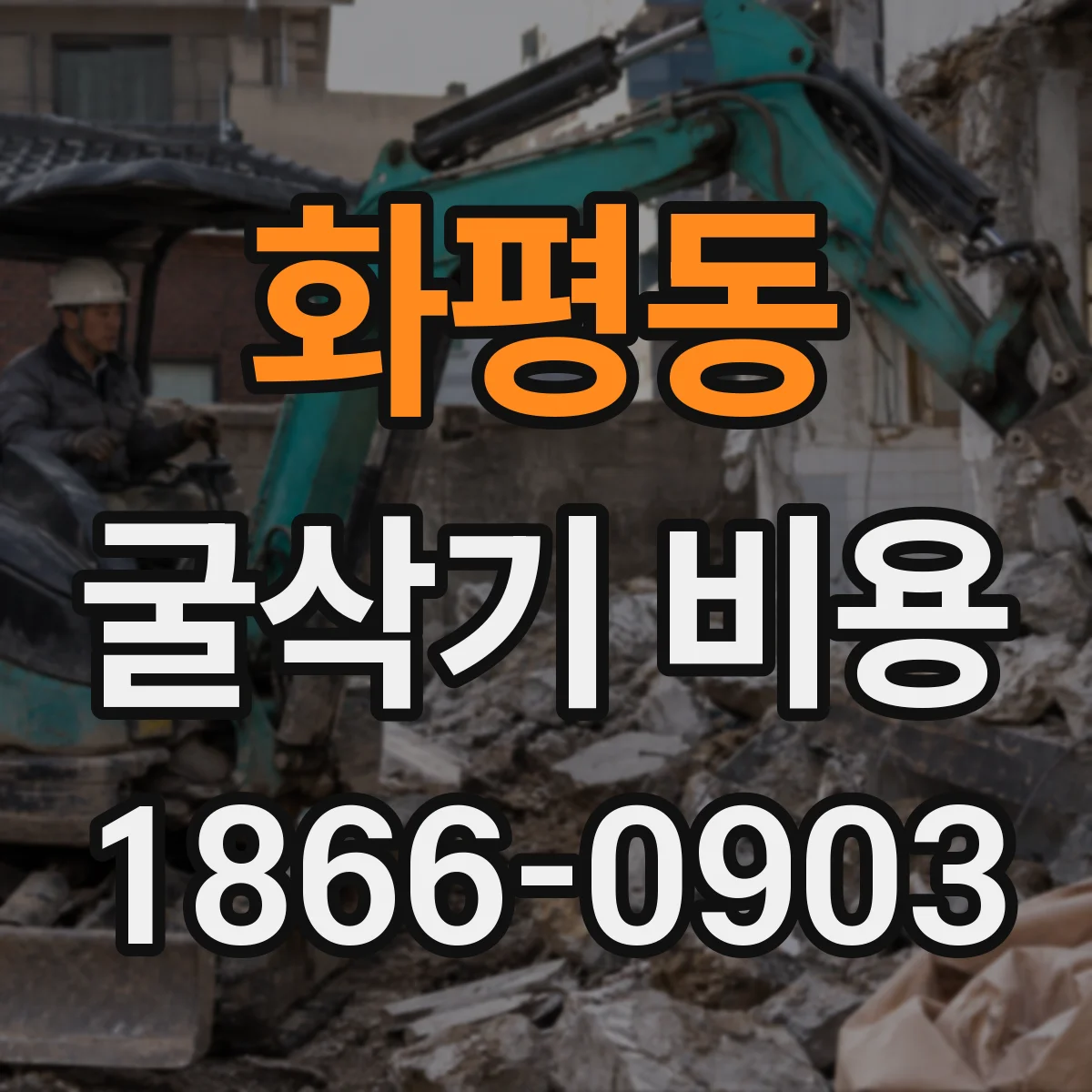 화평동 굴삭기 비용