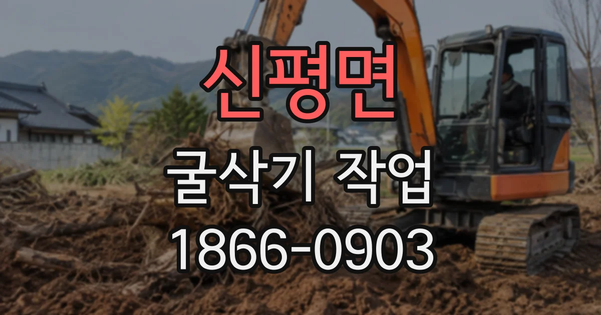 신평면 굴삭기작업