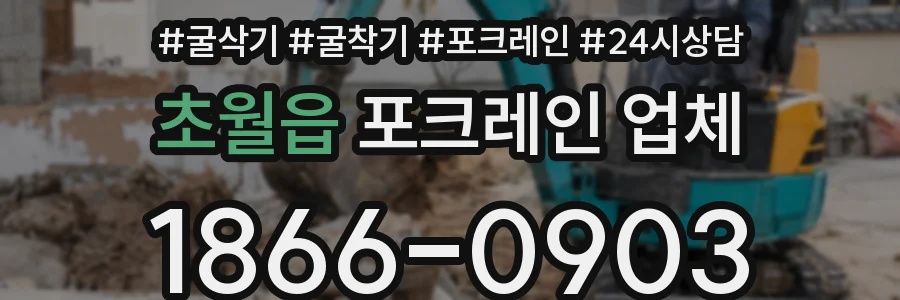 초월읍 포크레인 업체