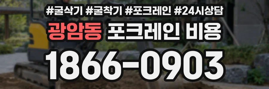 광암동 포크레인 비용