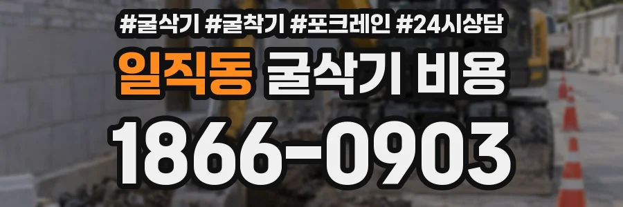 일직동 굴삭기 비용