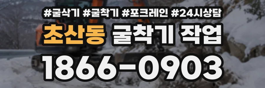초산동 굴착기작업 상담 전화 1866-0903
