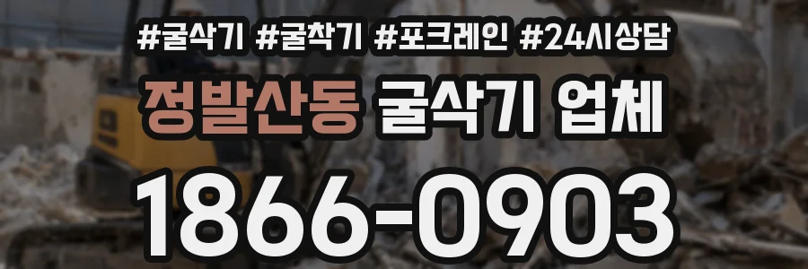 정발산동 굴삭기 업체