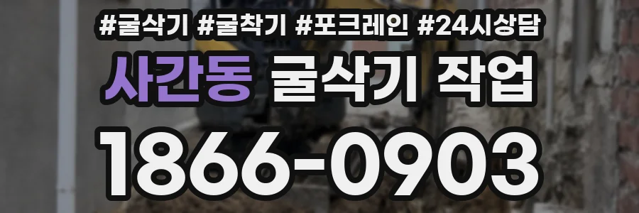 사간동 굴삭기 작업