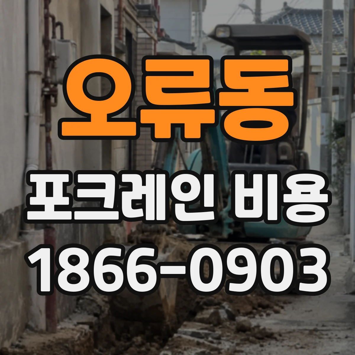 오류동 포크레인 비용