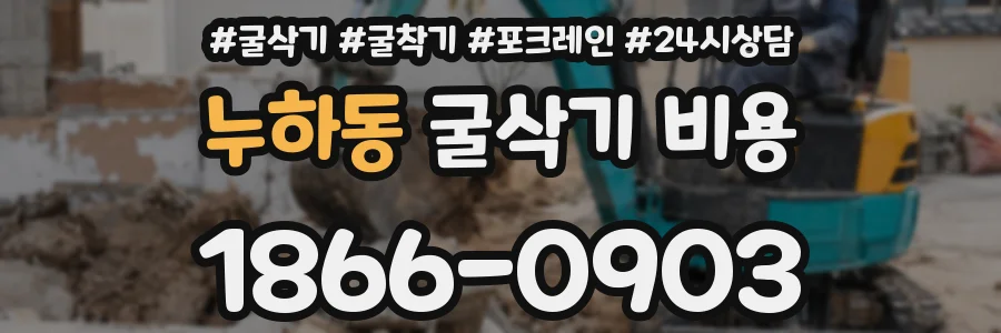 누하동 굴삭기 비용