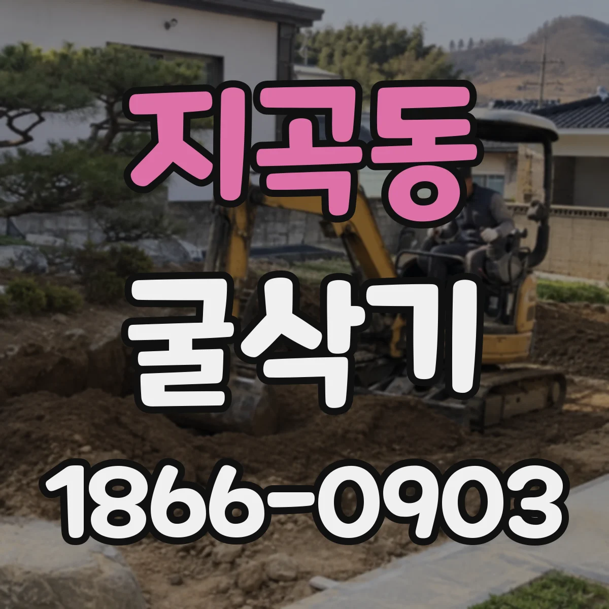 지곡동 굴삭기