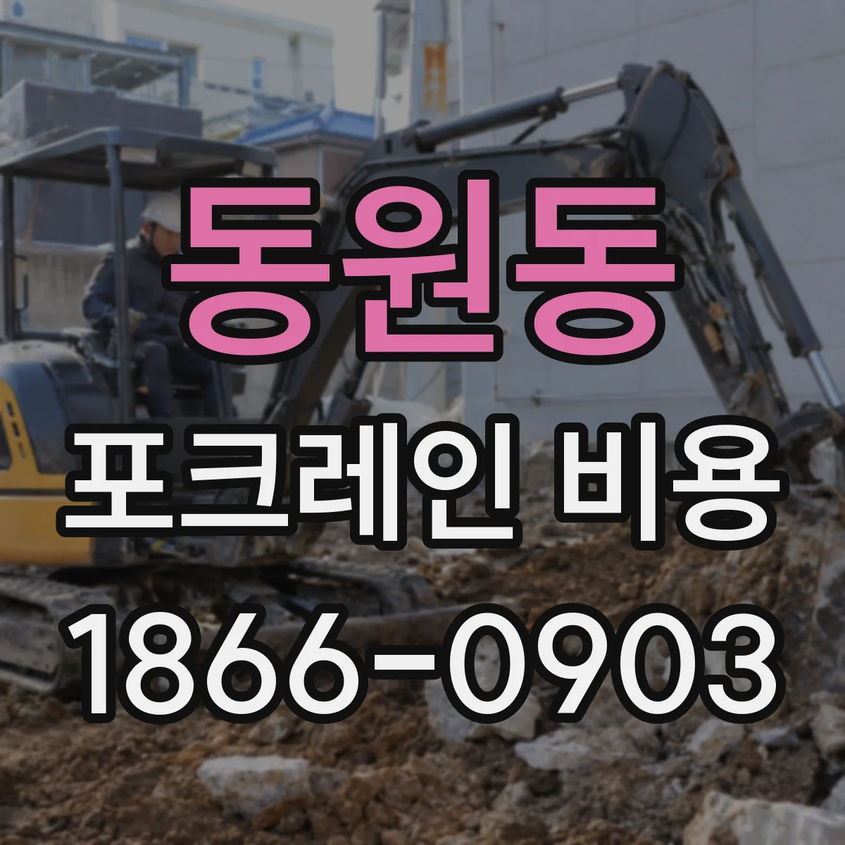 동원동 포크레인 비용
