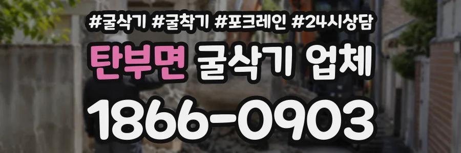 탄부면 굴삭기업체 상담 전화 1866-0903