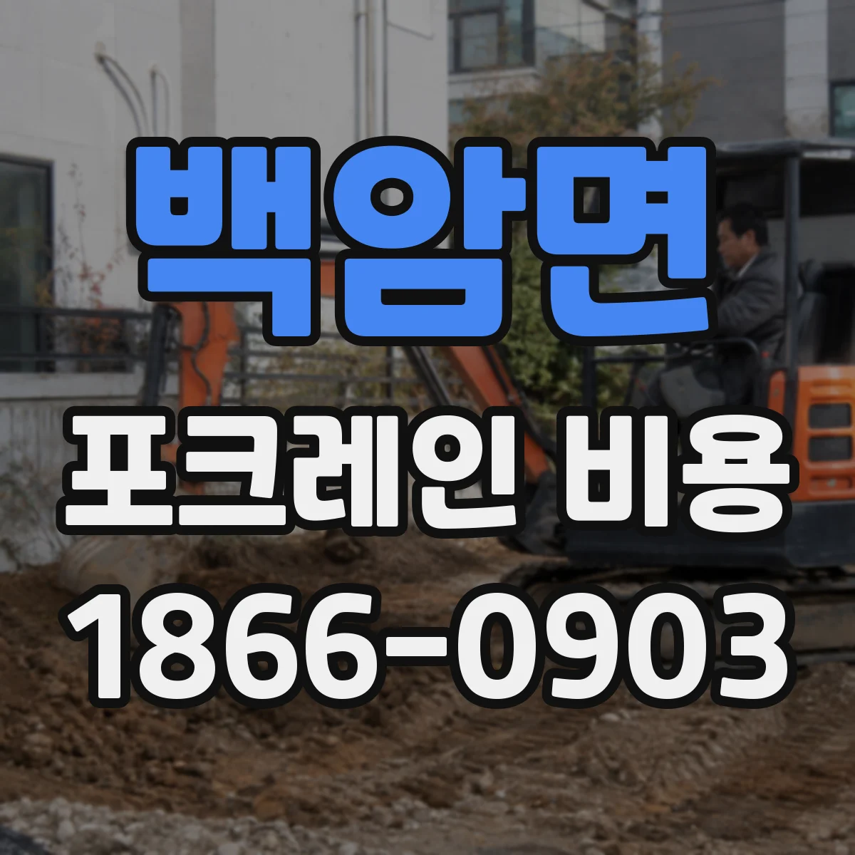 백암면 포크레인 비용