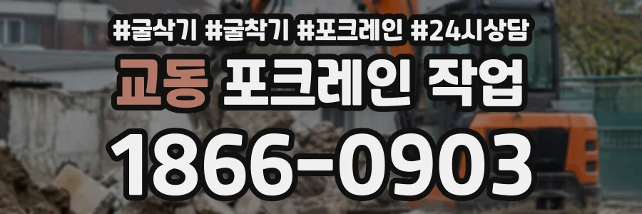 교동 포크레인작업 상담 전화 1866-0903
