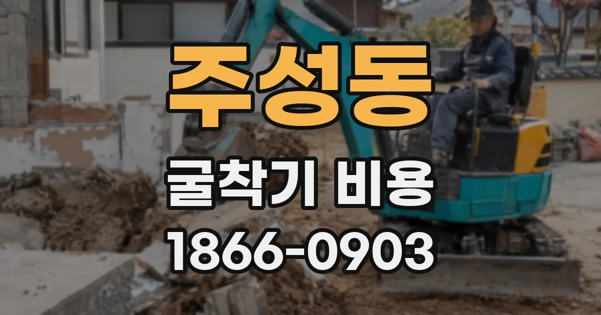 주성동 굴착기 비용