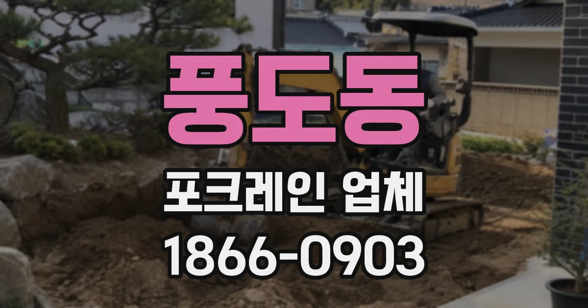 풍도동 포크레인 업체