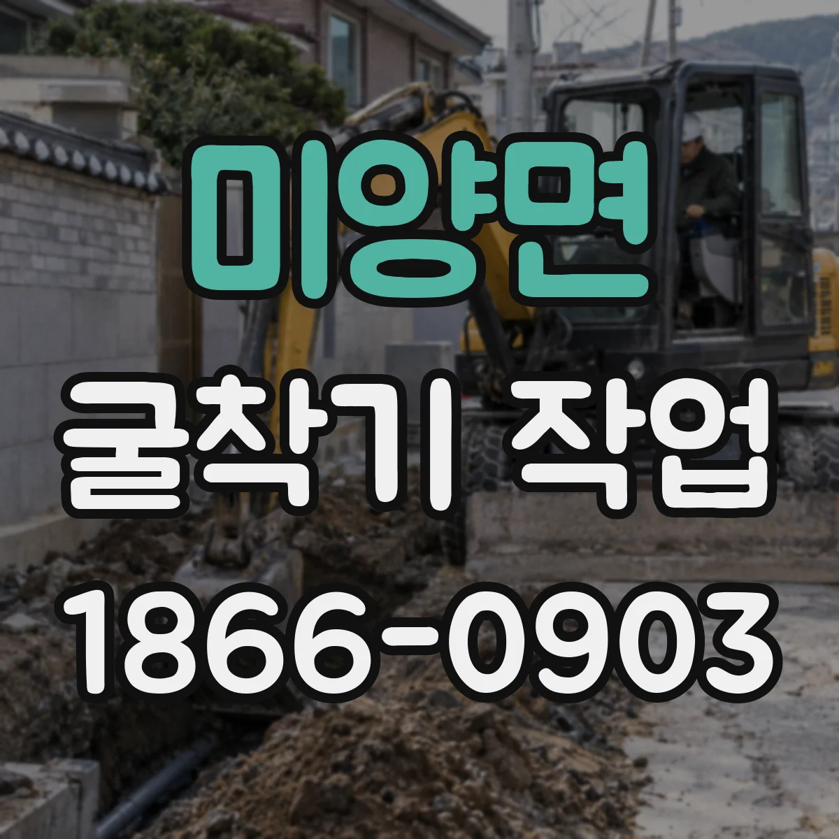 미양면 굴착기 작업