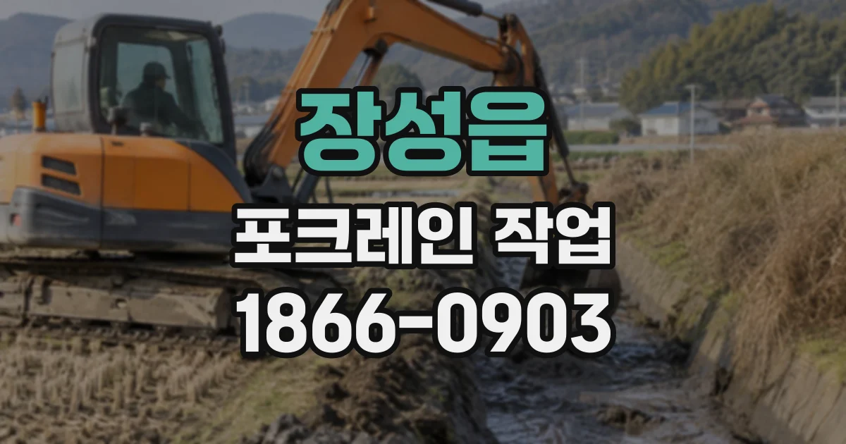 장성읍 포크레인작업