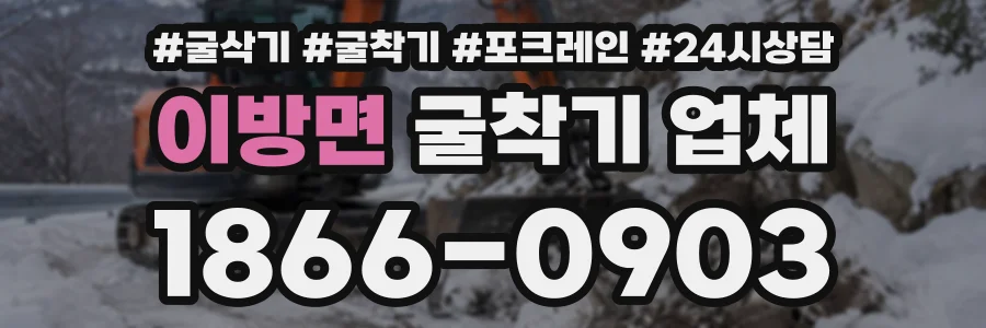 이방면 굴착기업체 상담 전화 1866-0903