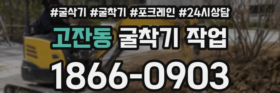 고잔동 굴착기 작업