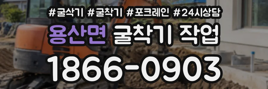 용산면 굴착기작업 상담 전화 1866-0903