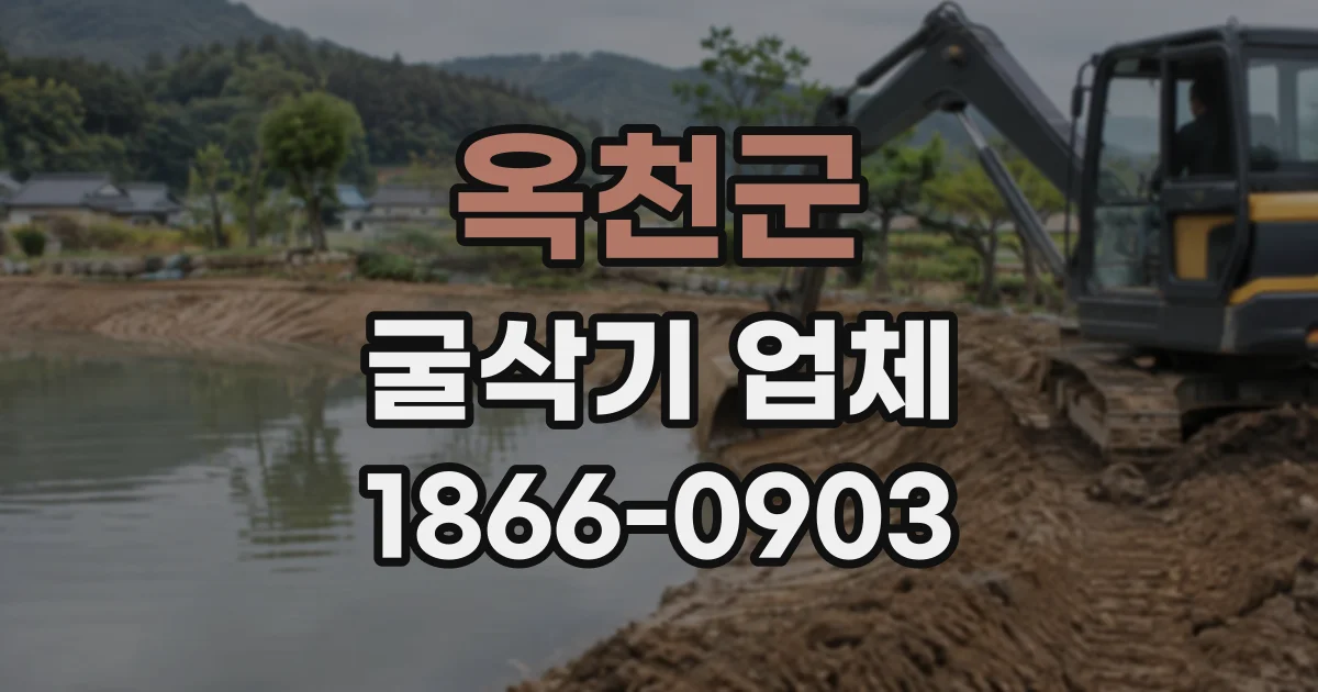 옥천군 굴삭기업체