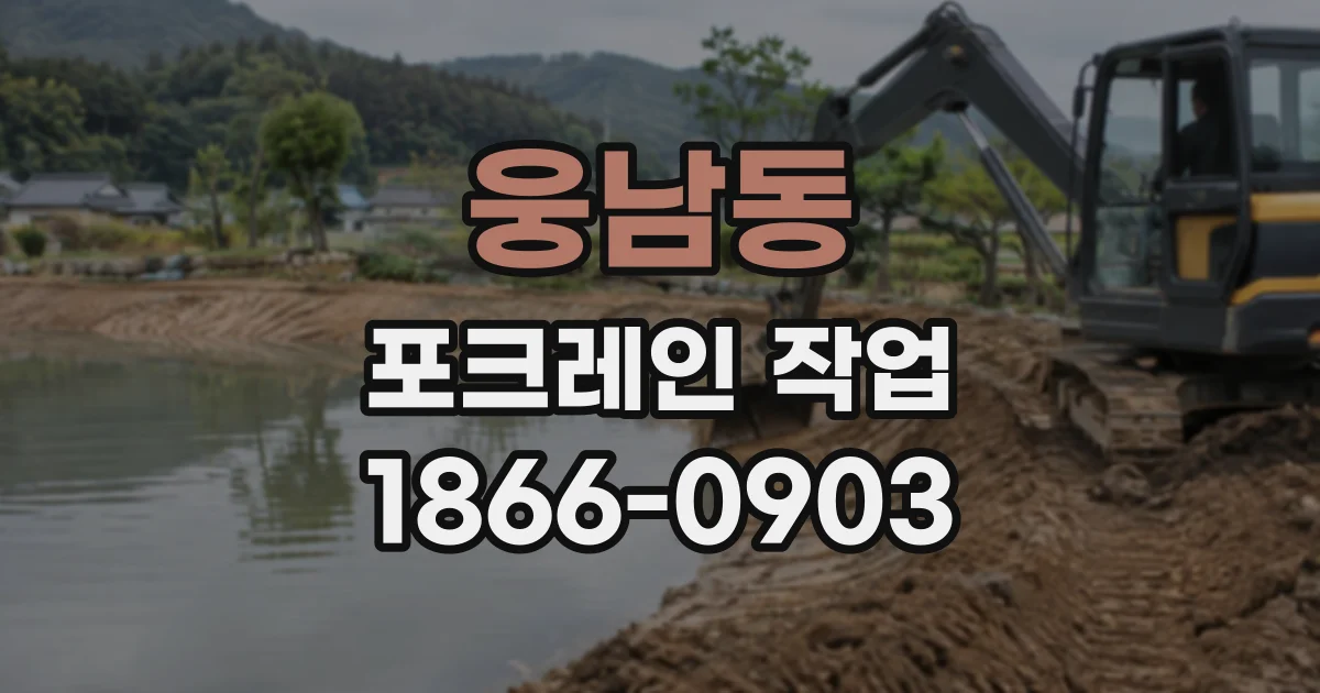 웅남동 포크레인작업