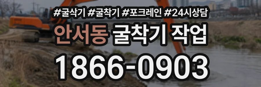 안서동 굴착기작업 상담 전화 1866-0903