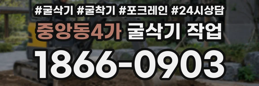 중앙동4가 굴삭기 작업