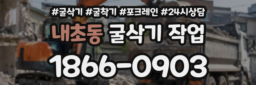 내초동 굴삭기작업 상담 전화 1866-0903