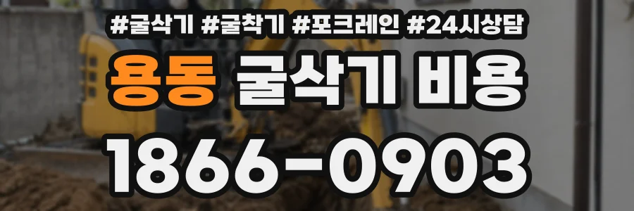 용동 굴삭기 비용