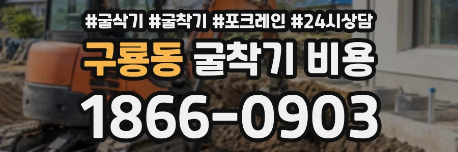구룡동 굴착기비용 상담 전화 1866-0903