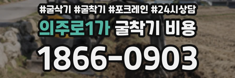 의주로1가 굴착기 비용
