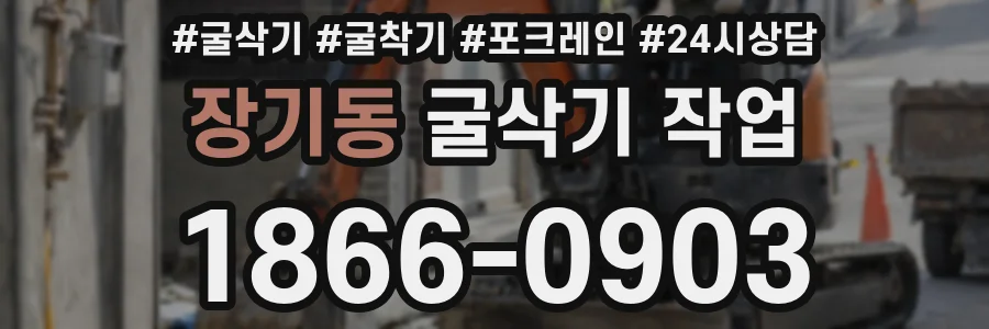 장기동 굴삭기 작업