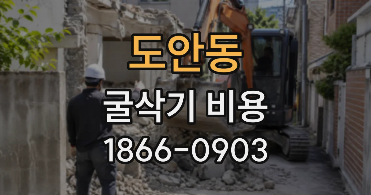 도안동 굴삭기비용