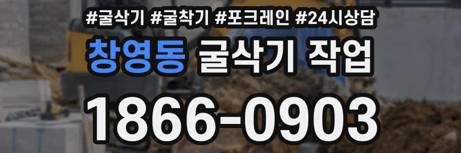 창영동 굴삭기 작업