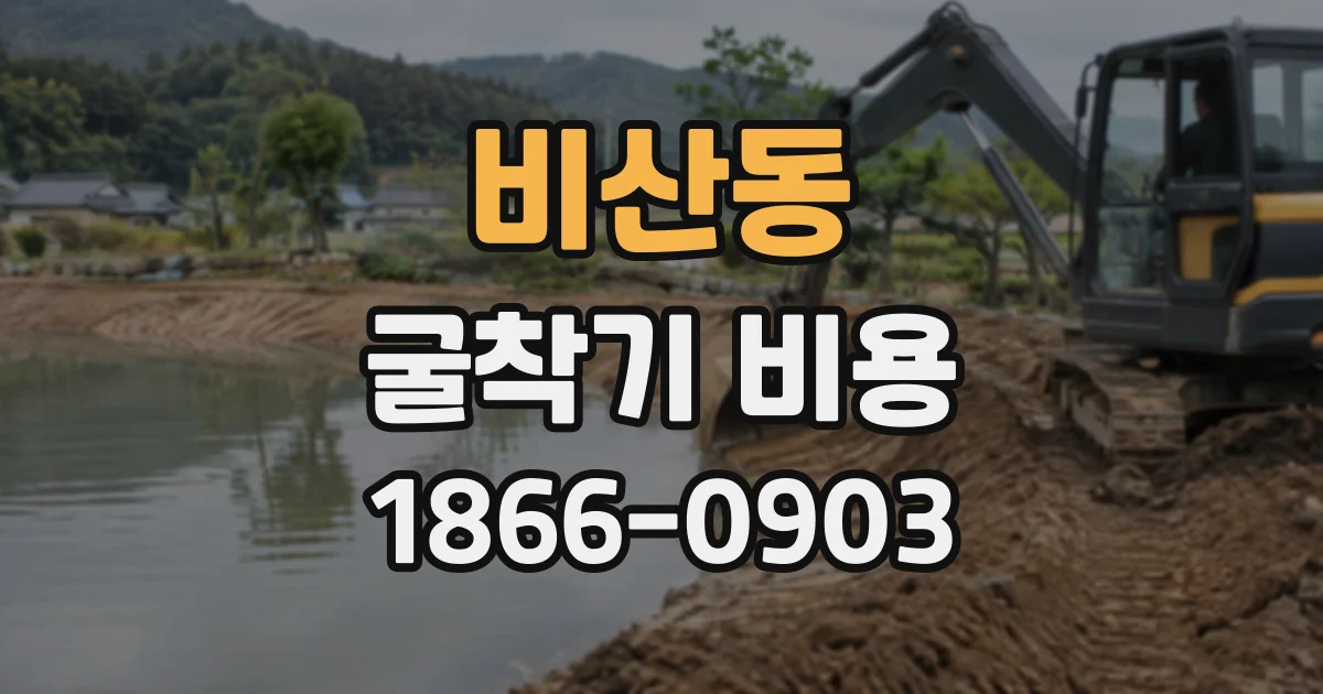 비산동 굴착기비용