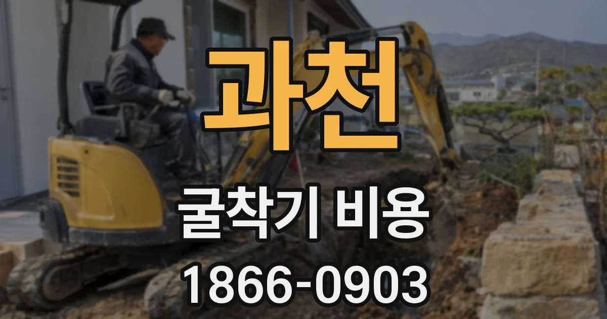 과천 굴착기 비용