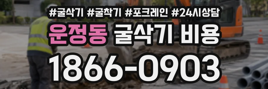 운정동 굴삭기비용 상담 전화 1866-0903
