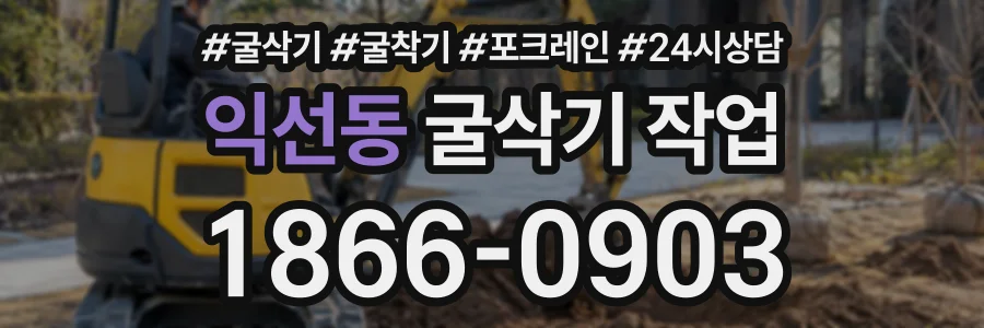 익선동 굴삭기작업 상담 전화 1866-0903