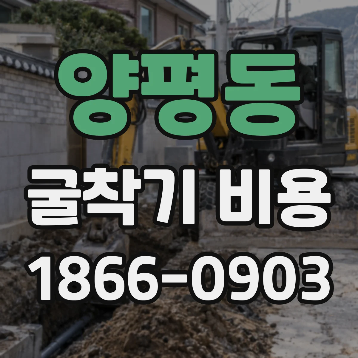 양평동 굴착기 비용
