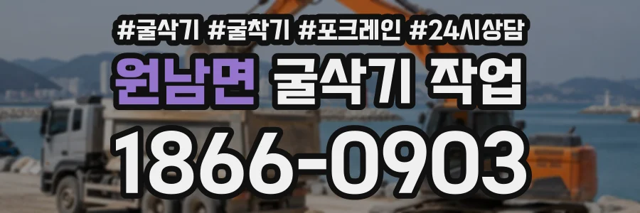 원남면 굴삭기작업 상담 전화 1866-0903