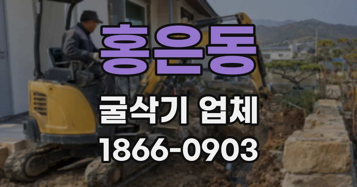 홍은동 굴삭기 업체