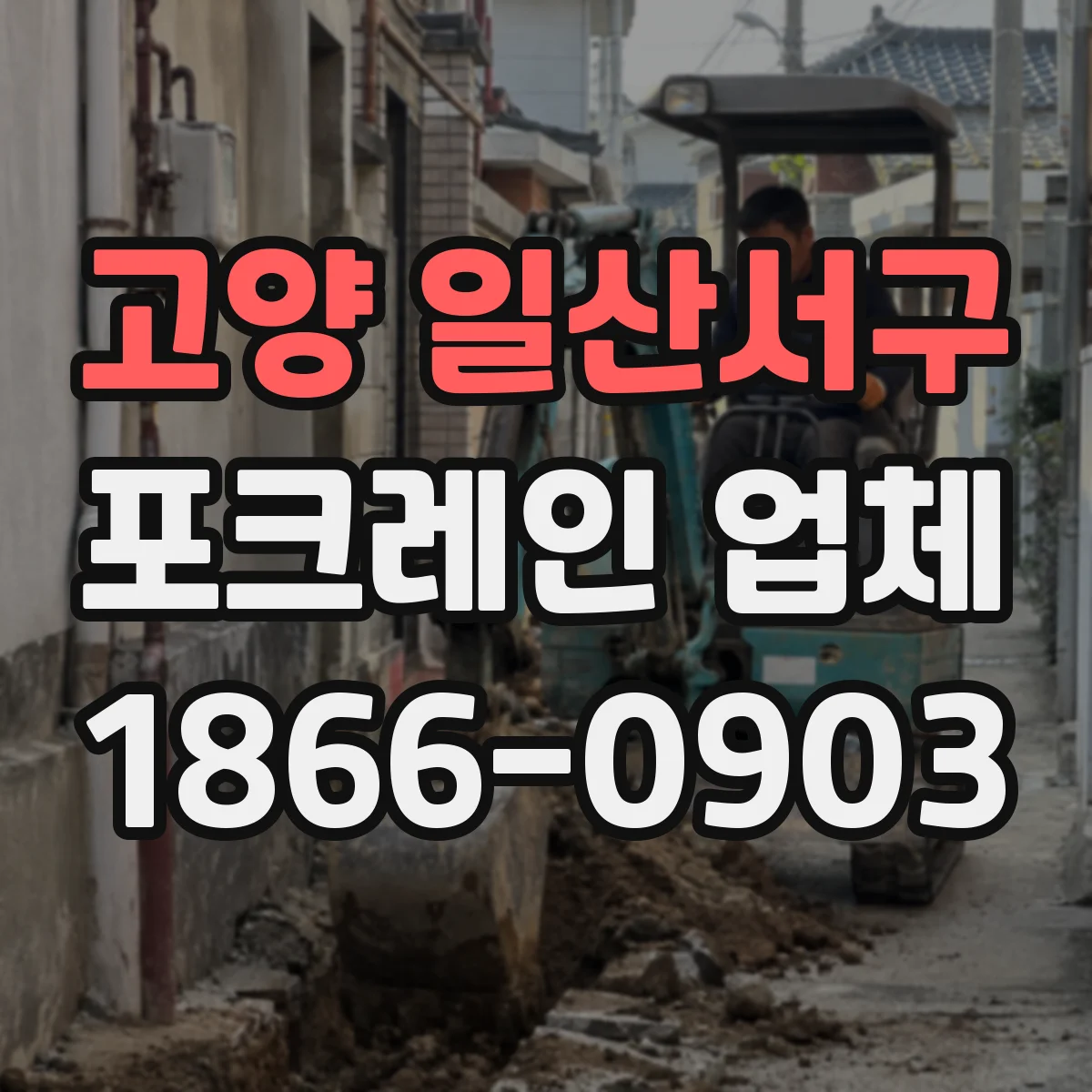 고양 일산서구 포크레인 업체