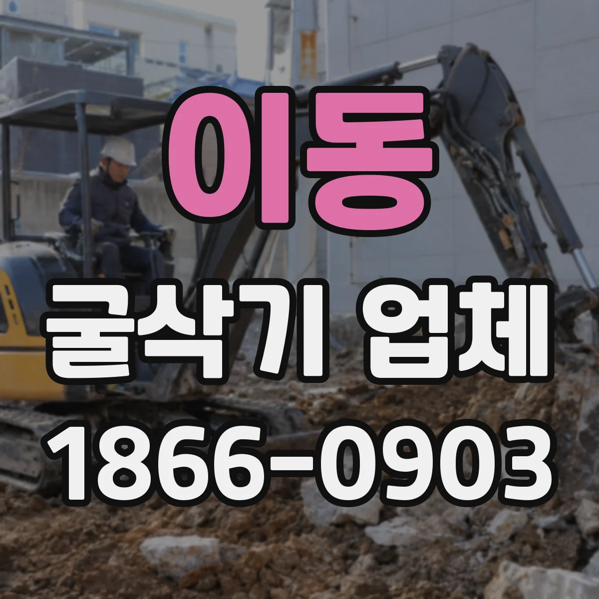 이동 굴삭기 업체